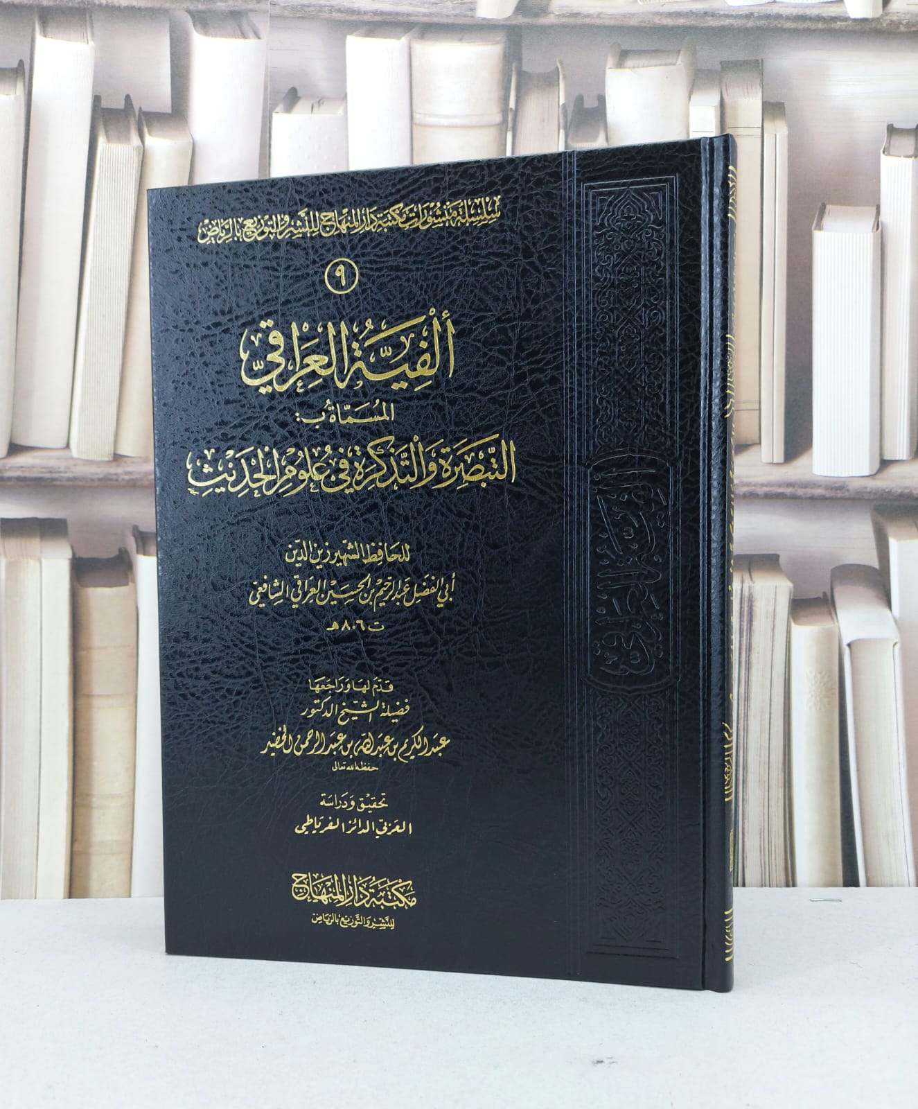 الفية العراقي المسماة بالتبصرة والتذكرة  / زين الدين العراقي / تحقيق - العربي الفرياطي - صورة 1