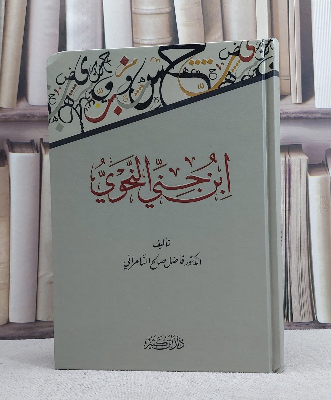 ابن جني النحوي / فاضل السامرائي - صورة 1