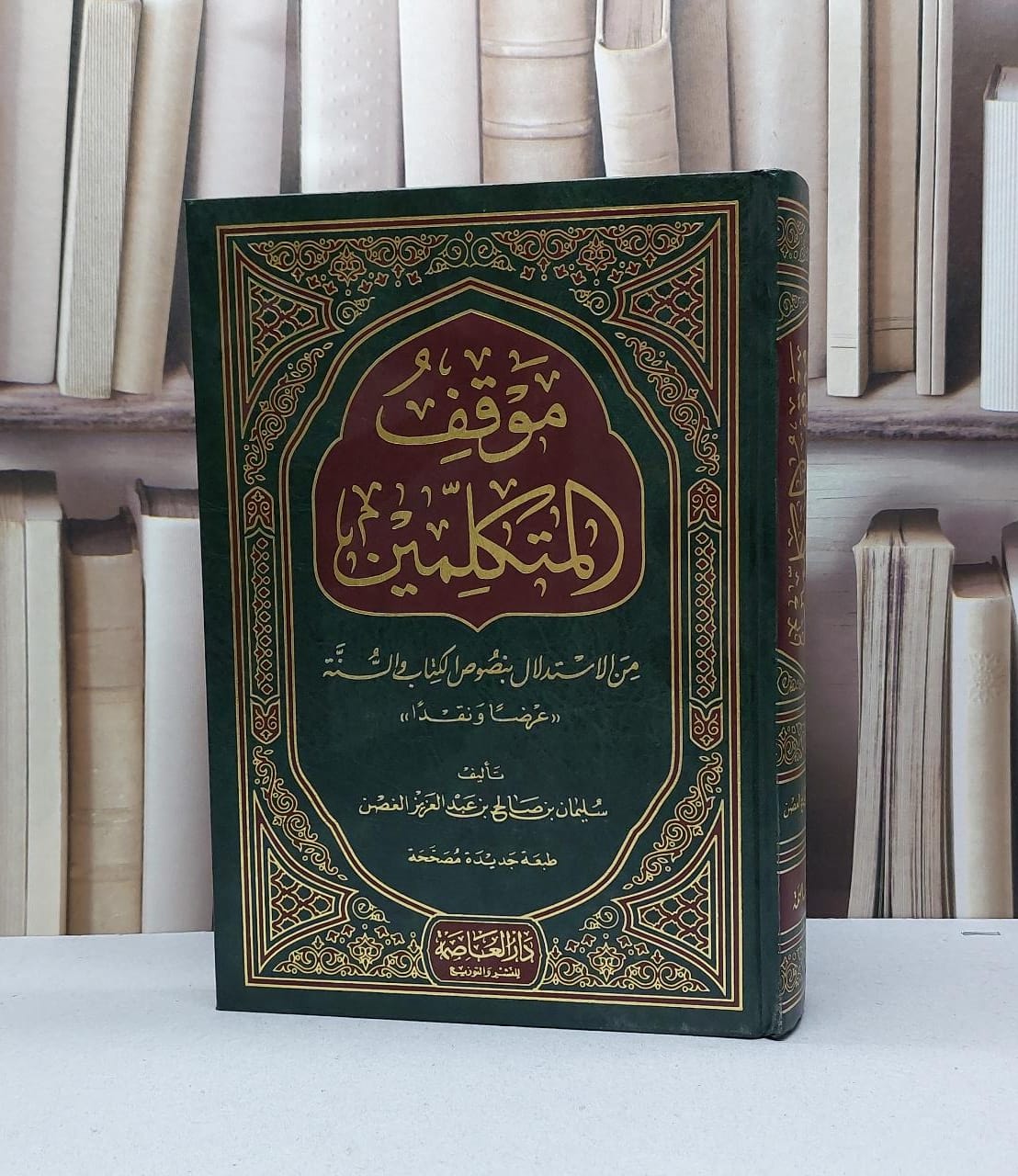 موقف المتكلمين من الاستدال بنصوص الكتاب والسنة / سليمان صالح الغصن - صورة 1