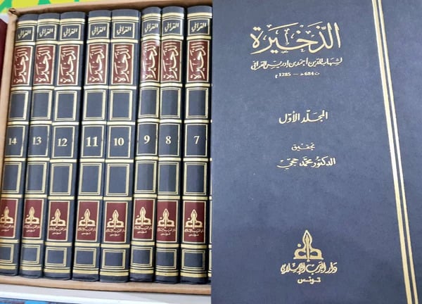 الذخيرة 1/14 / احمد ادريس القرافي / تحقيق:محمد حجي - صورة 1