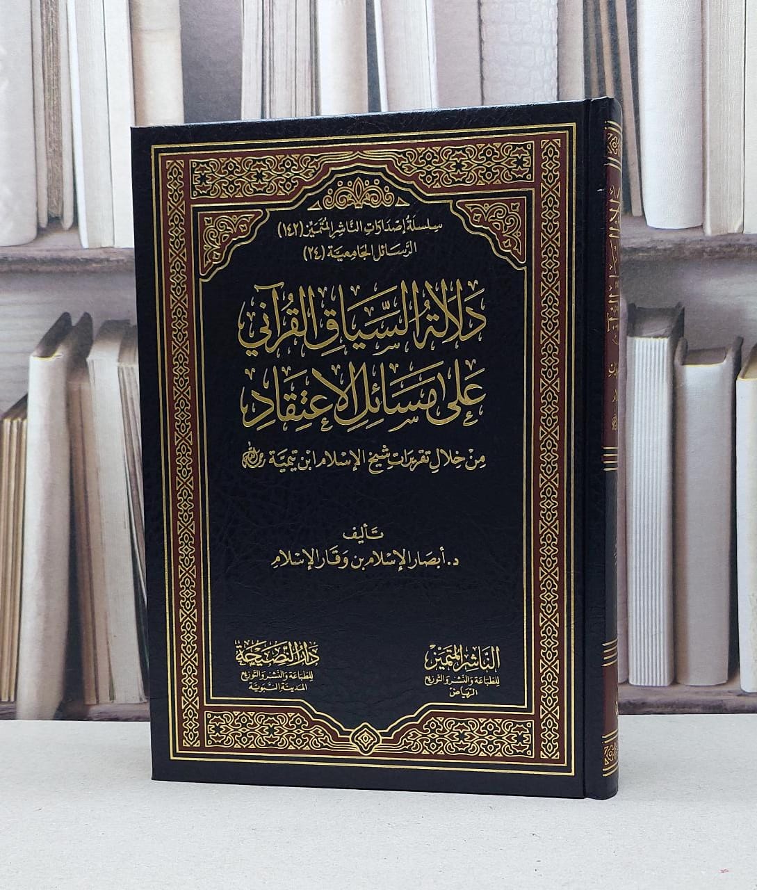 دلالة السياق القرآني على مسائل الاعتقاد من خلال تقريرات شيخ الاسلام ابن تيمية /  تأليف - أبصار الإسلام بن وقار الإسلام  - صورة 1