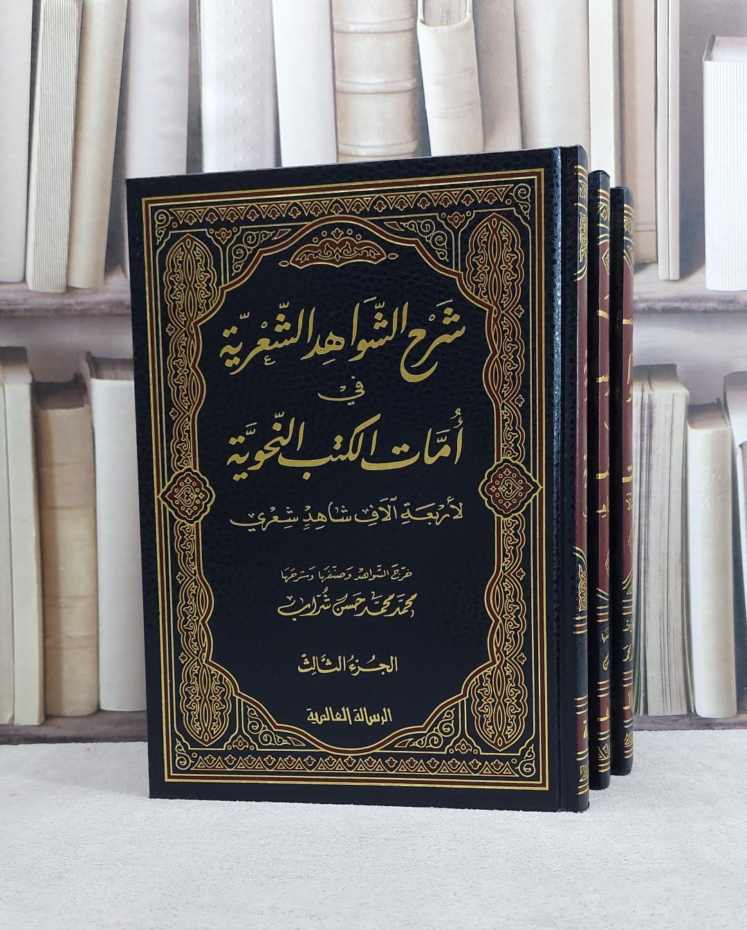 شرح الشواهد النحوية الشعرية في امات الكتب النحوية 3/1 / محمد محمد حسن شراب - صورة 1