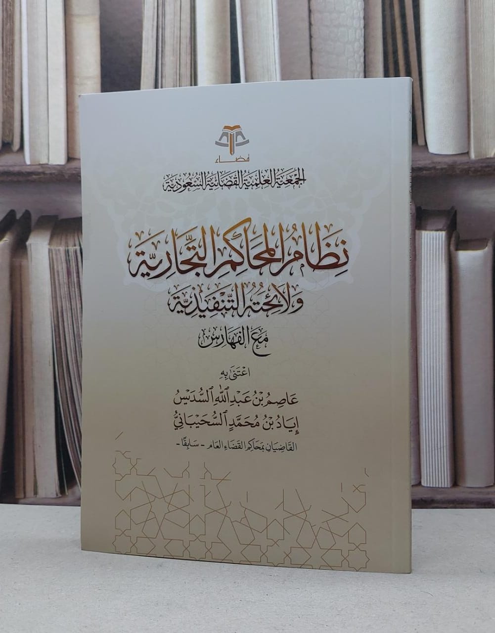 نظام المحاكم التجارية ولائحته التنفيذية مع الفهارس / عاصم عبد الله السديس / اياد محمد السحيباني - صورة 1