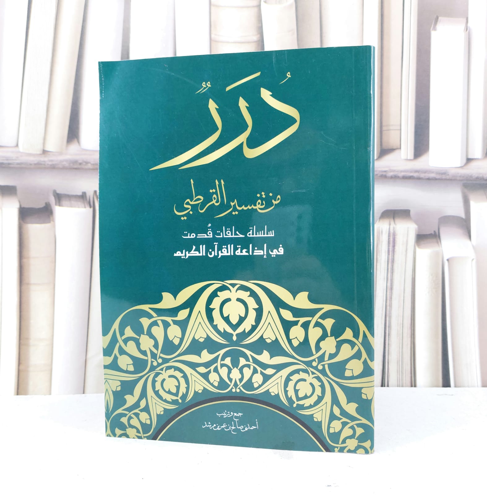 درر من تفسير القرطبي سلسلة حلقات قدمت في اذاعة القرآن الكريم / تأليف : أحمد صالح عمر مرشد - صورة 1