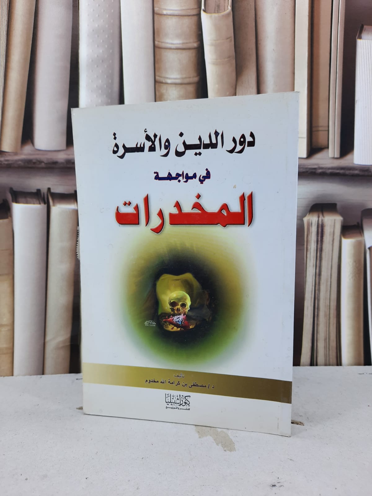 دور الدين والاسرة في مواجهة المخدرات / مصطفى كرامة مخدوم - صورة 1