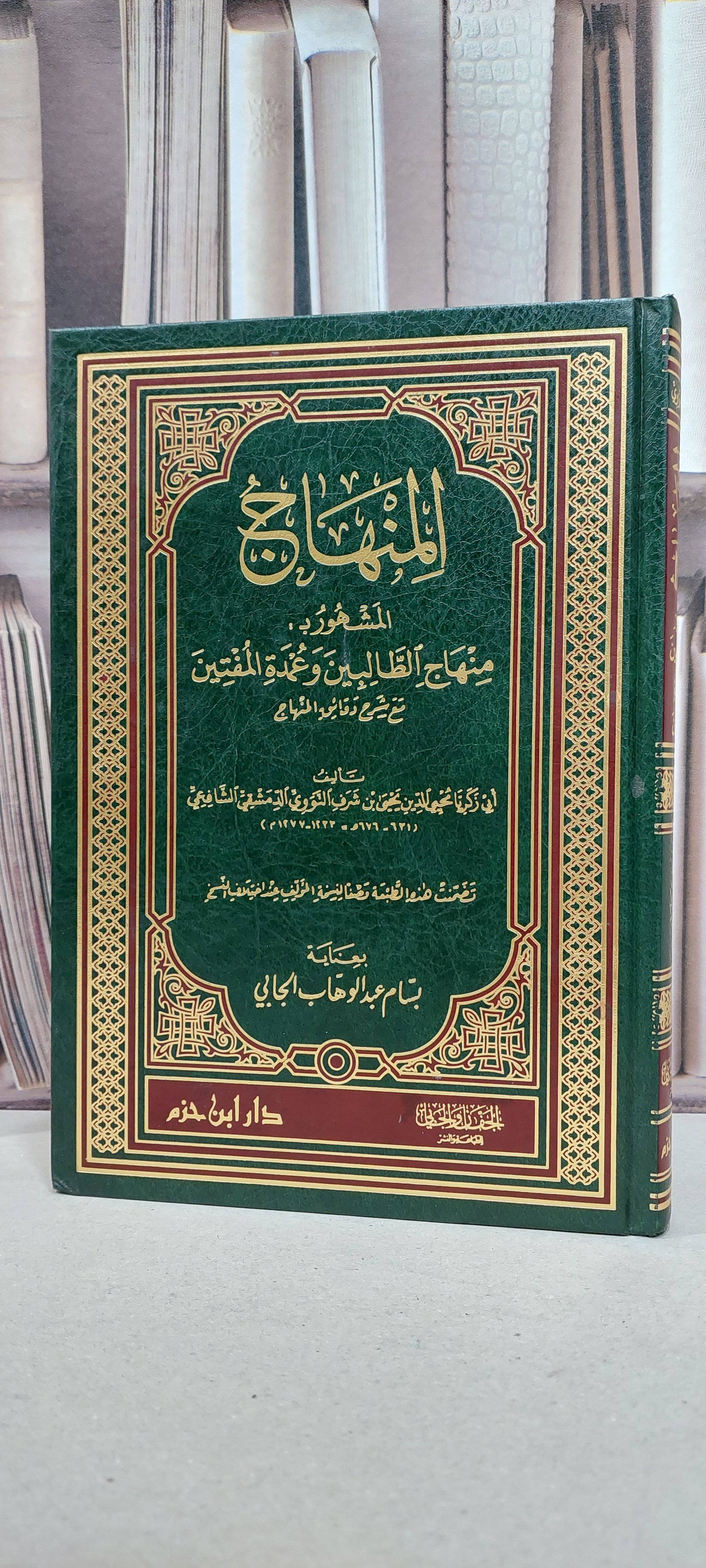 منهاج الطالبين وعمدة المفتين / الامام النووي / تحقيق: بسام الجابي - صورة 1