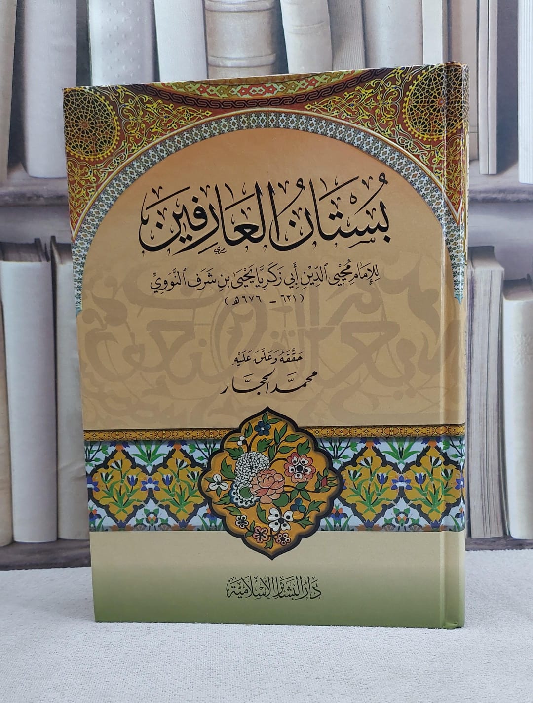 بستان العارفين / تأليف الامام النووي / تحقيق محمد الحجار - صورة 1