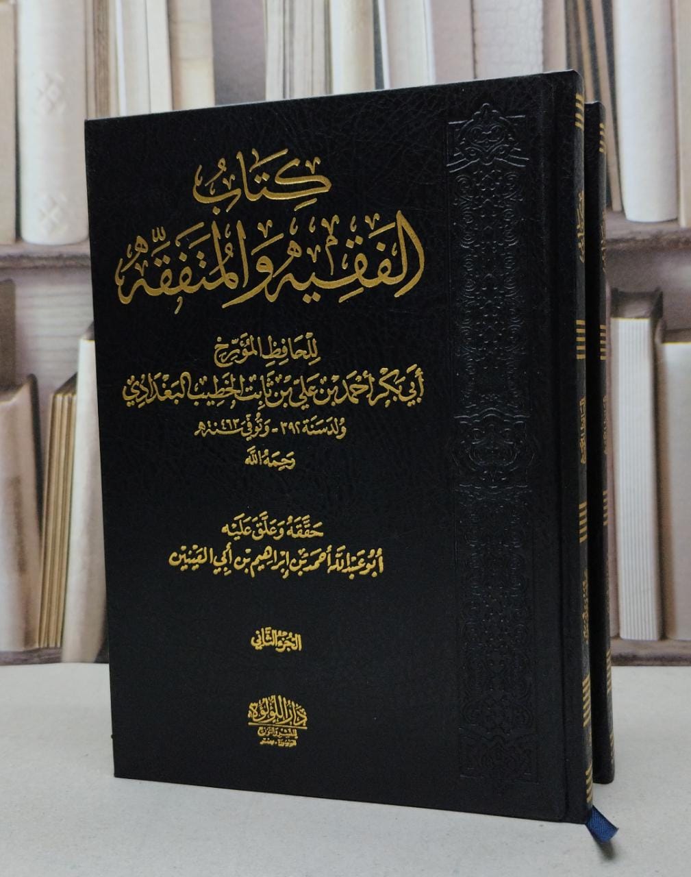 الفقيه والمتفقه 1/2 / للحافظ ابن الخطيب البغدادي / حققه وعلق عليه احمد ابراهيم أبي العينين - صورة 1