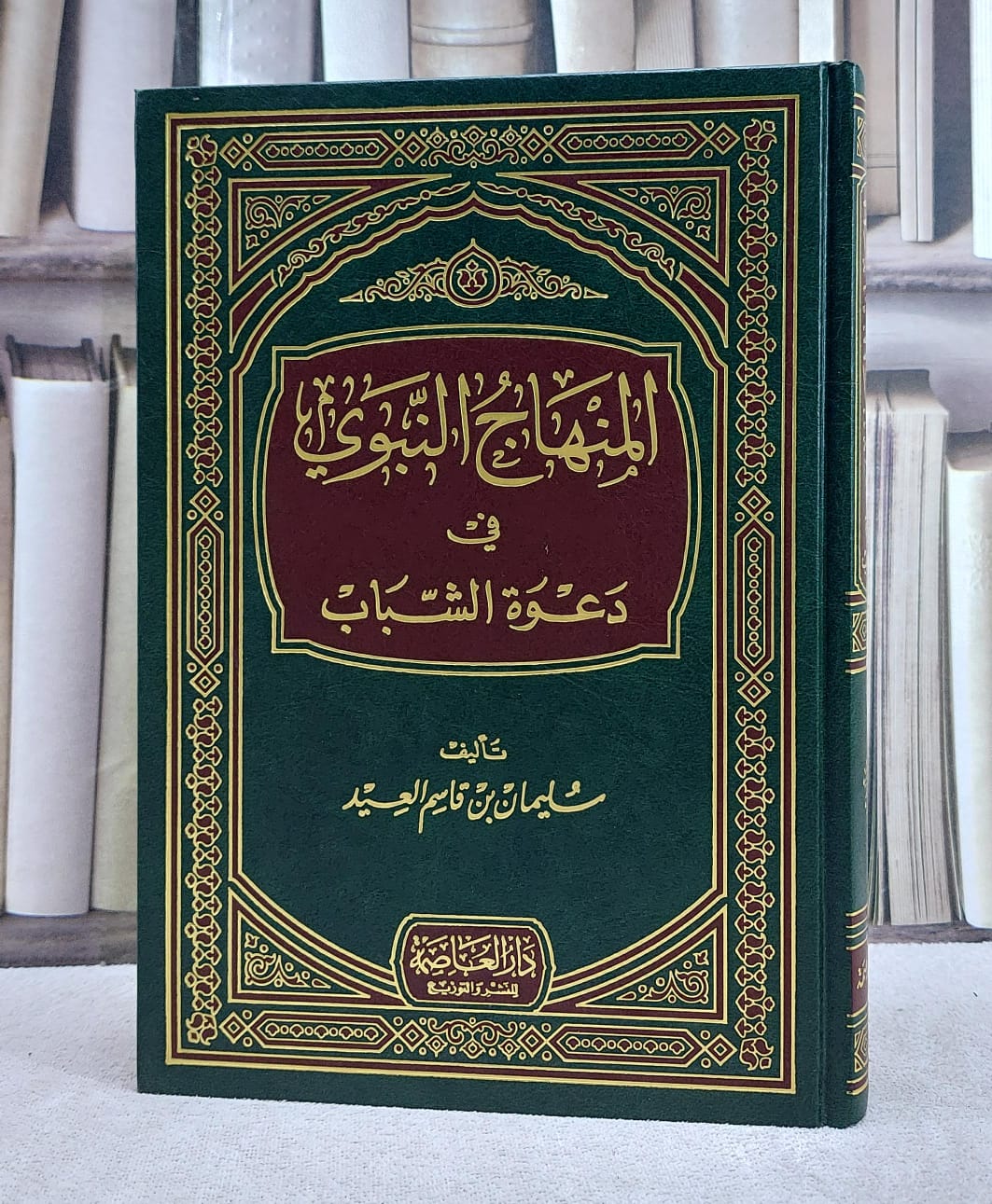 المنهاج النبوي في دعوة الشباب - صورة 1