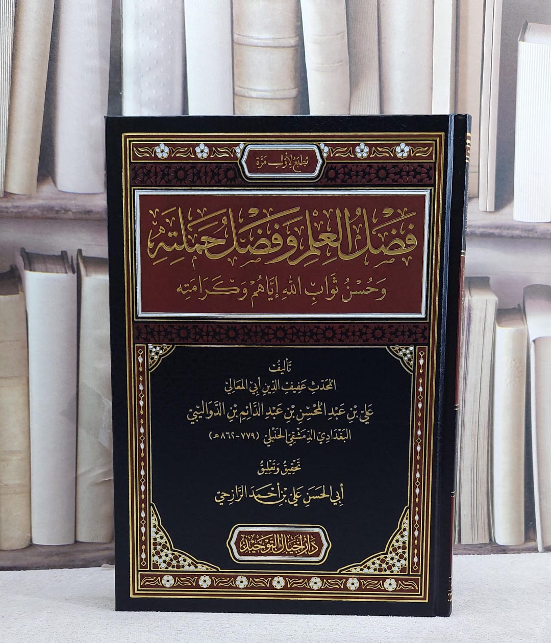 فضل العلم وفضل حملته وحسن ثواب الله اياهم وكرامته/ تأليف علي عبد المحسن الدواليبي/ تحقيق علي احمد الرازحي - صورة 1