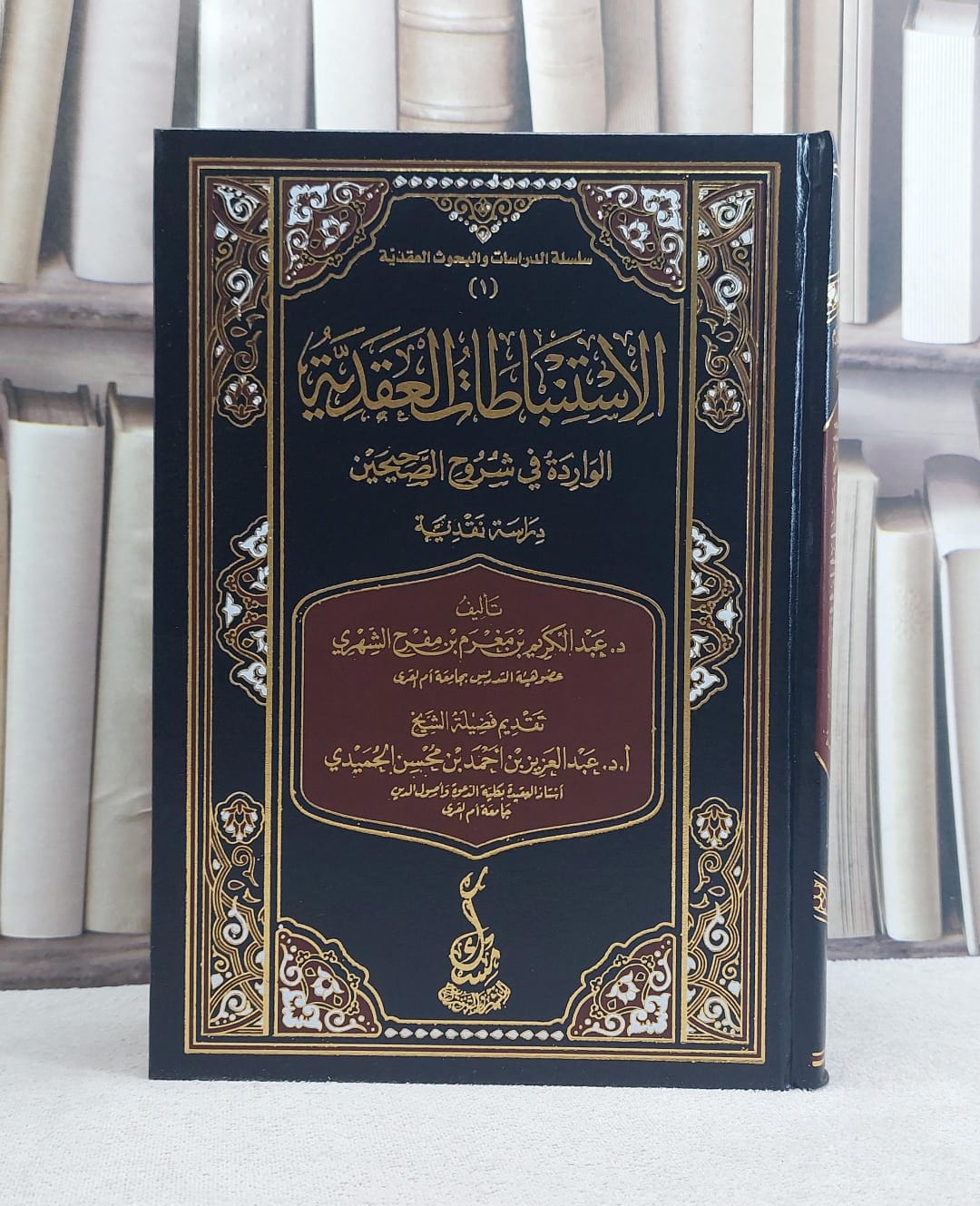 الاستنباطات العقدية الواردة في شروح الصحيحين - تأليف عبد الكريم بن مغرم بن مفرح الشهري -  - صورة 1