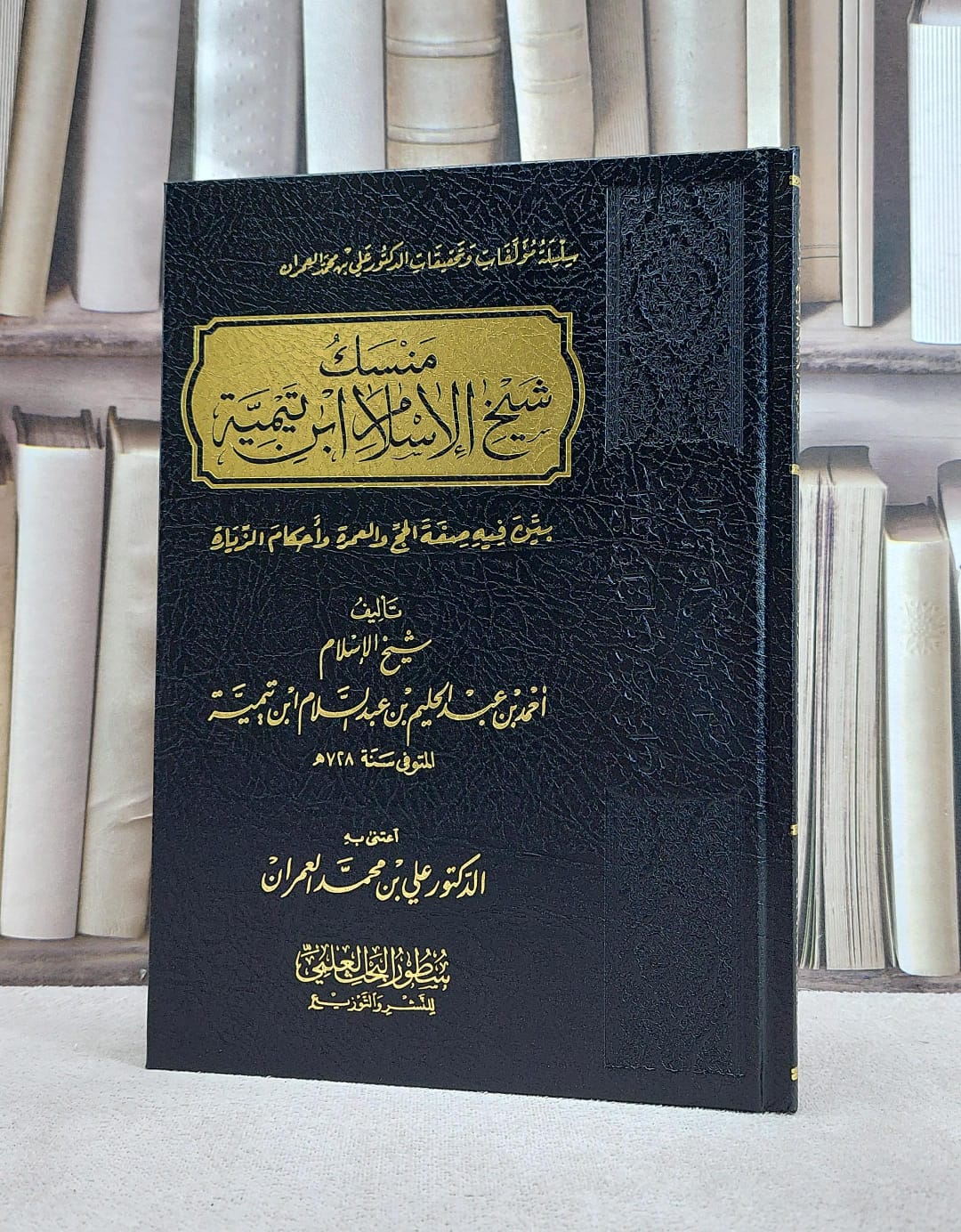 منسك شيخ الاسلام ابن تيمية /تأليف شيخ الاسلام ابن تيمية /اعتنى به : علي محمد العمران - صورة 1
