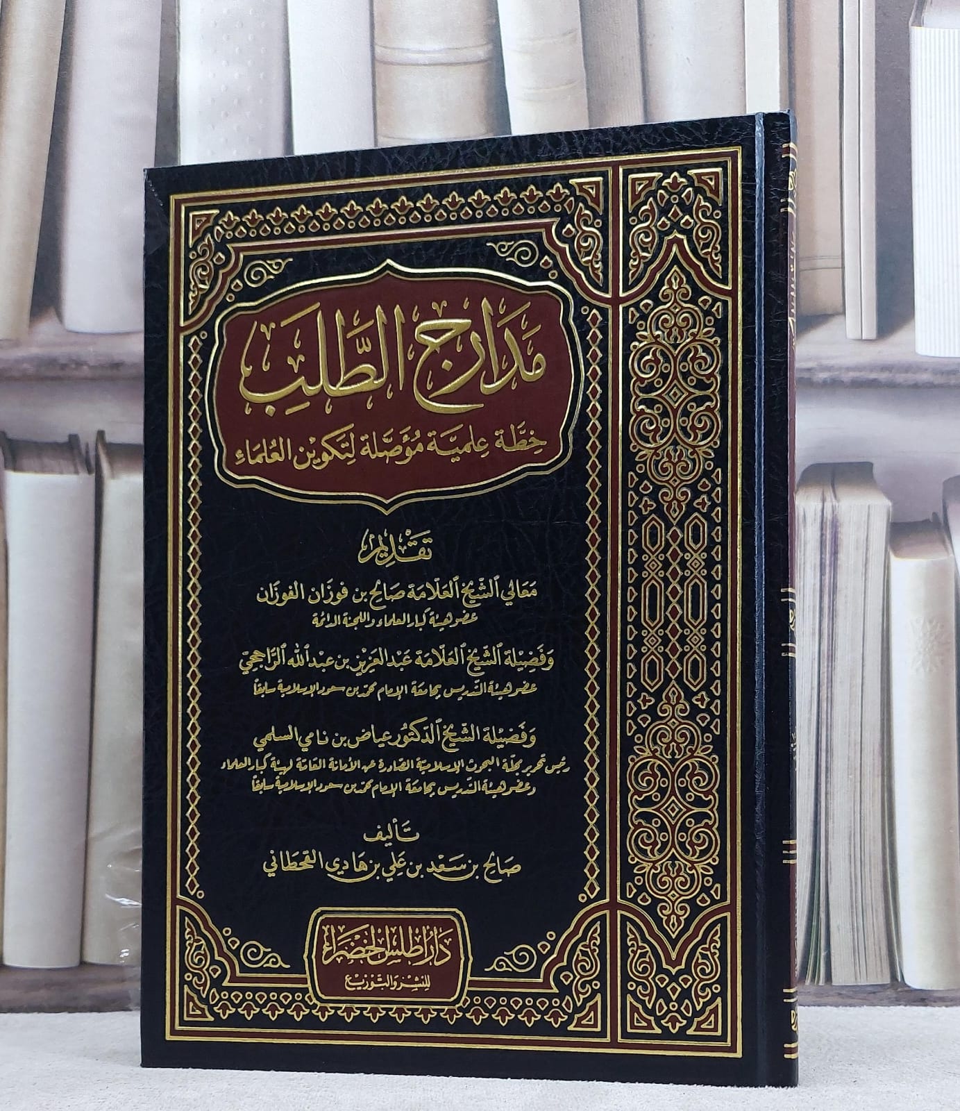 مدارج الطلب/ تأليف صالح سعد القحطاني - صورة 1