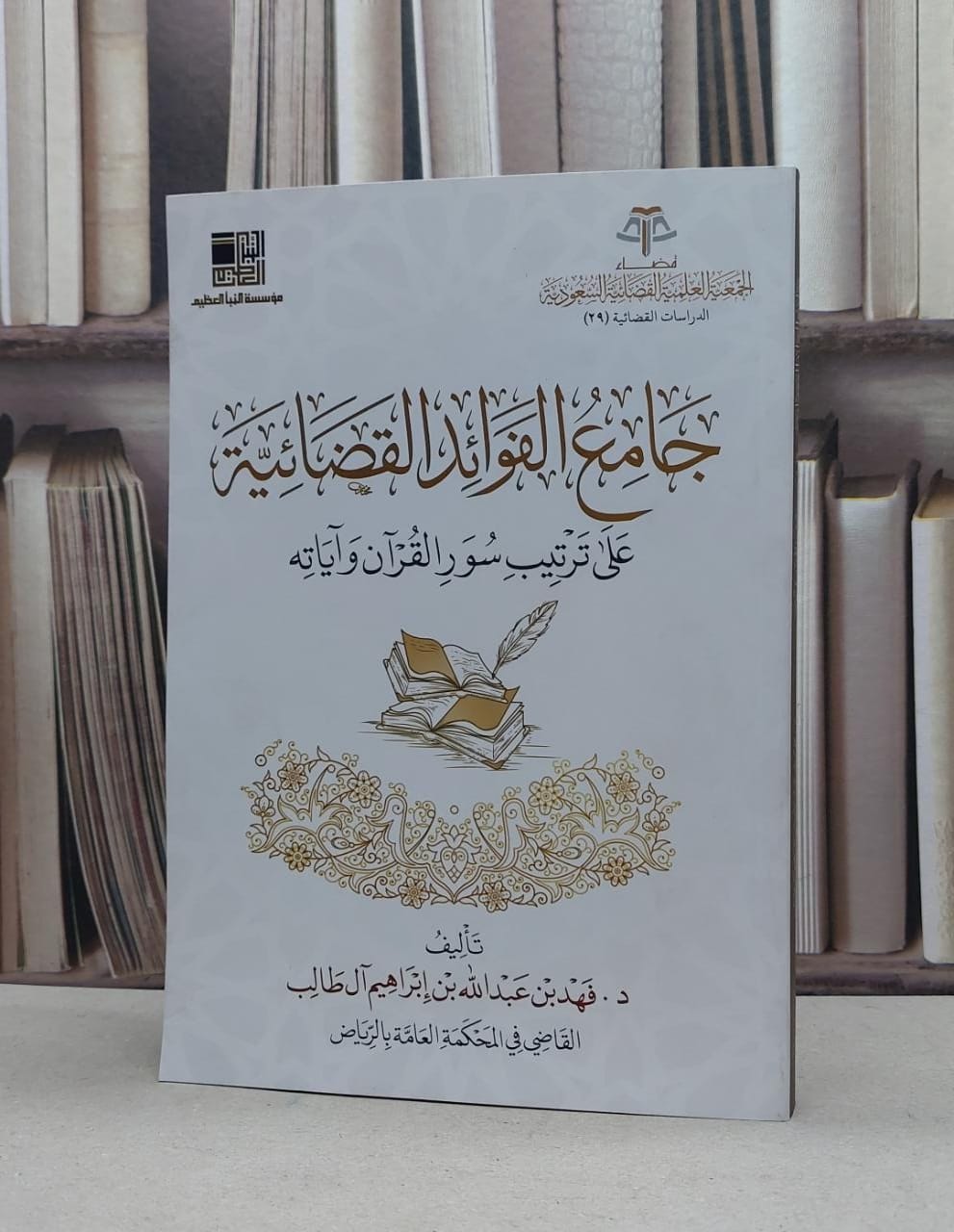 جامع الفوائد القضائية على ترتيب سور القرآن وآياته / فهد عبد ابراهيم آل طالب - صورة 1