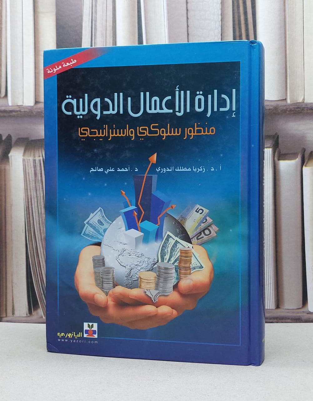 ادارة الاعمال الدولية منظور سلوكي واستراتيجي / زكريا مطلك الدوري / احمد علي صالح - صورة 1