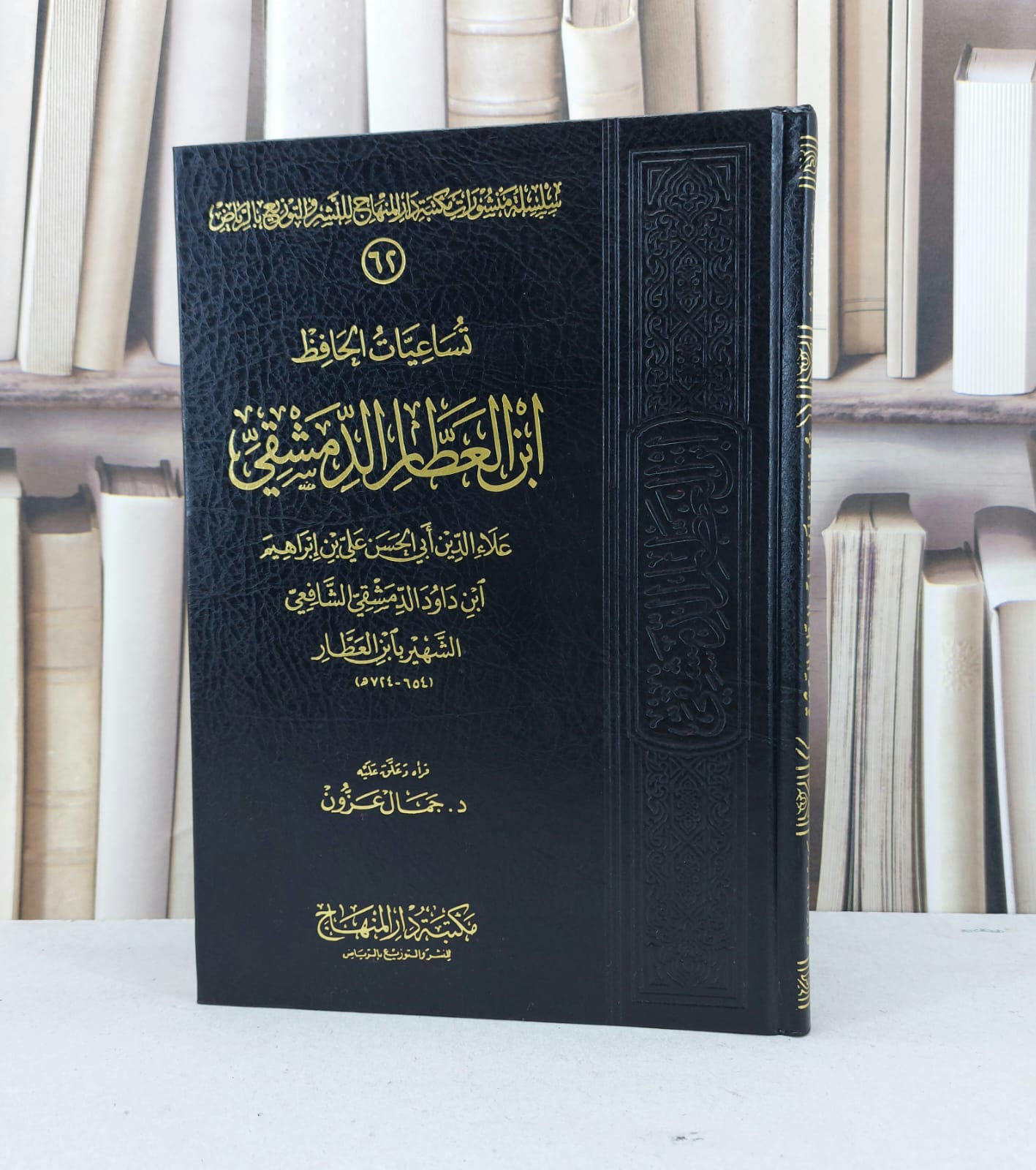 تساعيات الحافظ ابن العطار الدمشقي / ابن العطار / تحقيق - جمال عزون - صورة 1