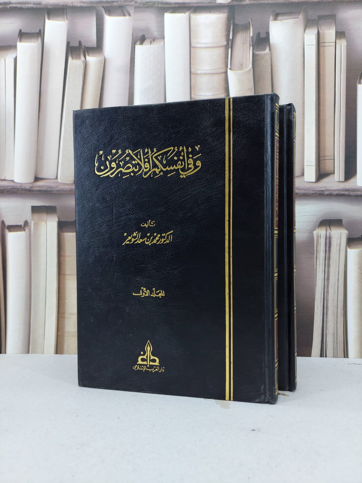 وفي انفسكم افلا تبصرون 1/2 / محمد فهد الشويعر - صورة 1