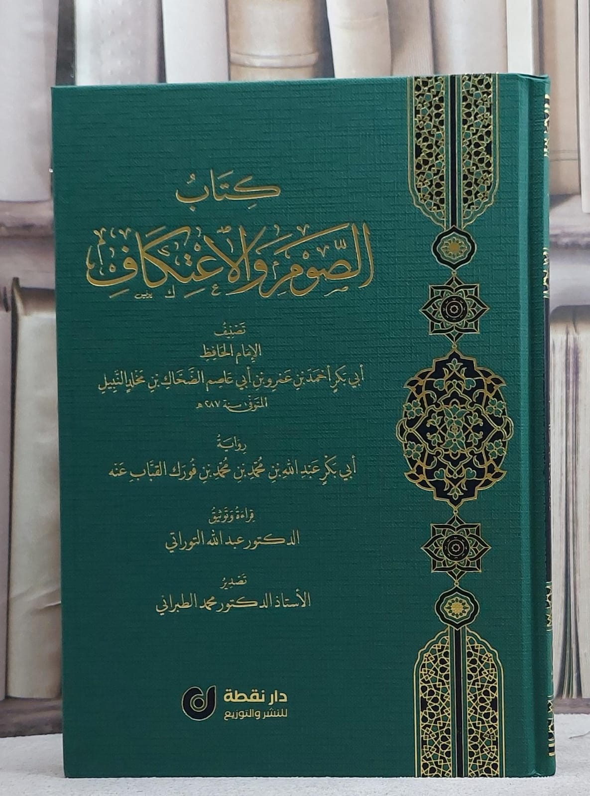 كتاب الصوم والاعتكاف/ تصنيف الامام احمد عمرو الضحاك مخلد النبيل/ قراءة و توثيق عبد الله التوراتي / تصدير محمد الطبراني - صورة 1