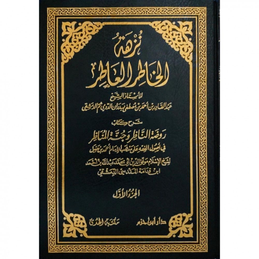 نزهة الخاطر العاطر شرح روضة الناظر وجنة المناظر1/2 / عبد القادر بدران - صورة 1