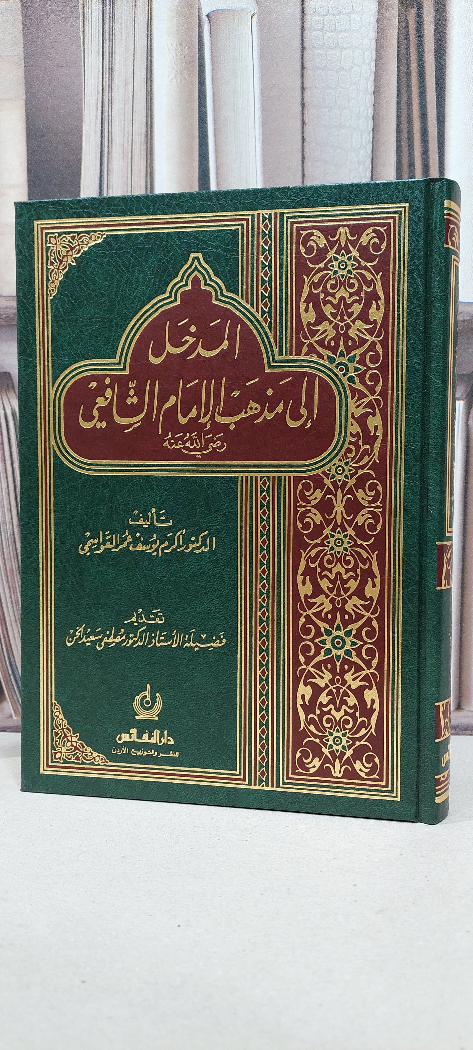 المدخل الى مذهب الامام الشافعي / اكرم يوسف القواسمي - صورة 1