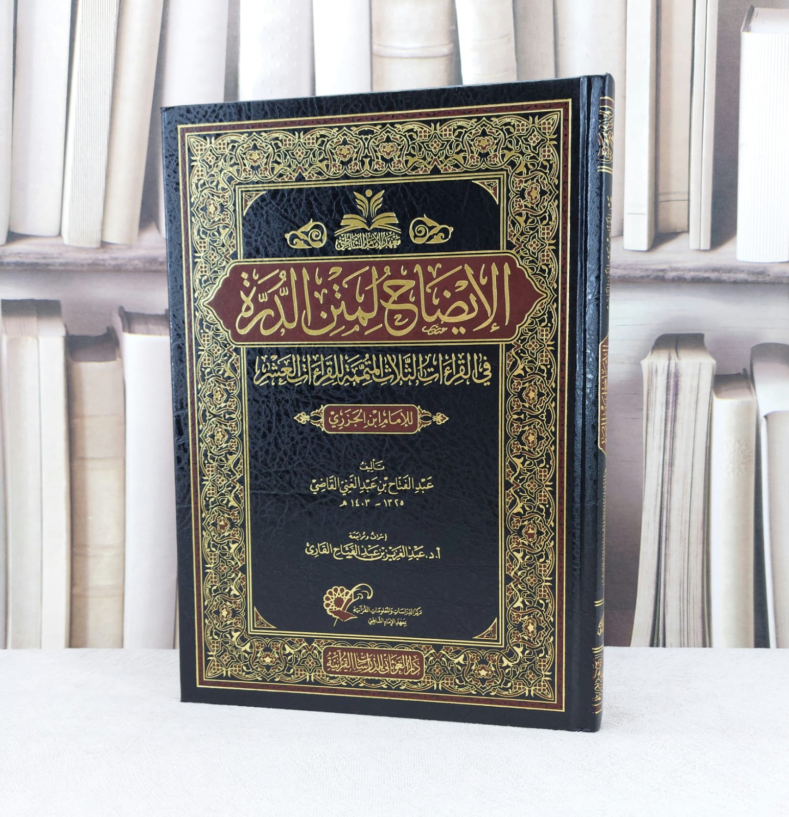 الايضاح لمتن الدرة في القراءات الثلاث المتممة للقراءات العشر / تأليف : عبد الفتاح القاضي / مراجعة : عبدالعزيز القارئ  - صورة 1