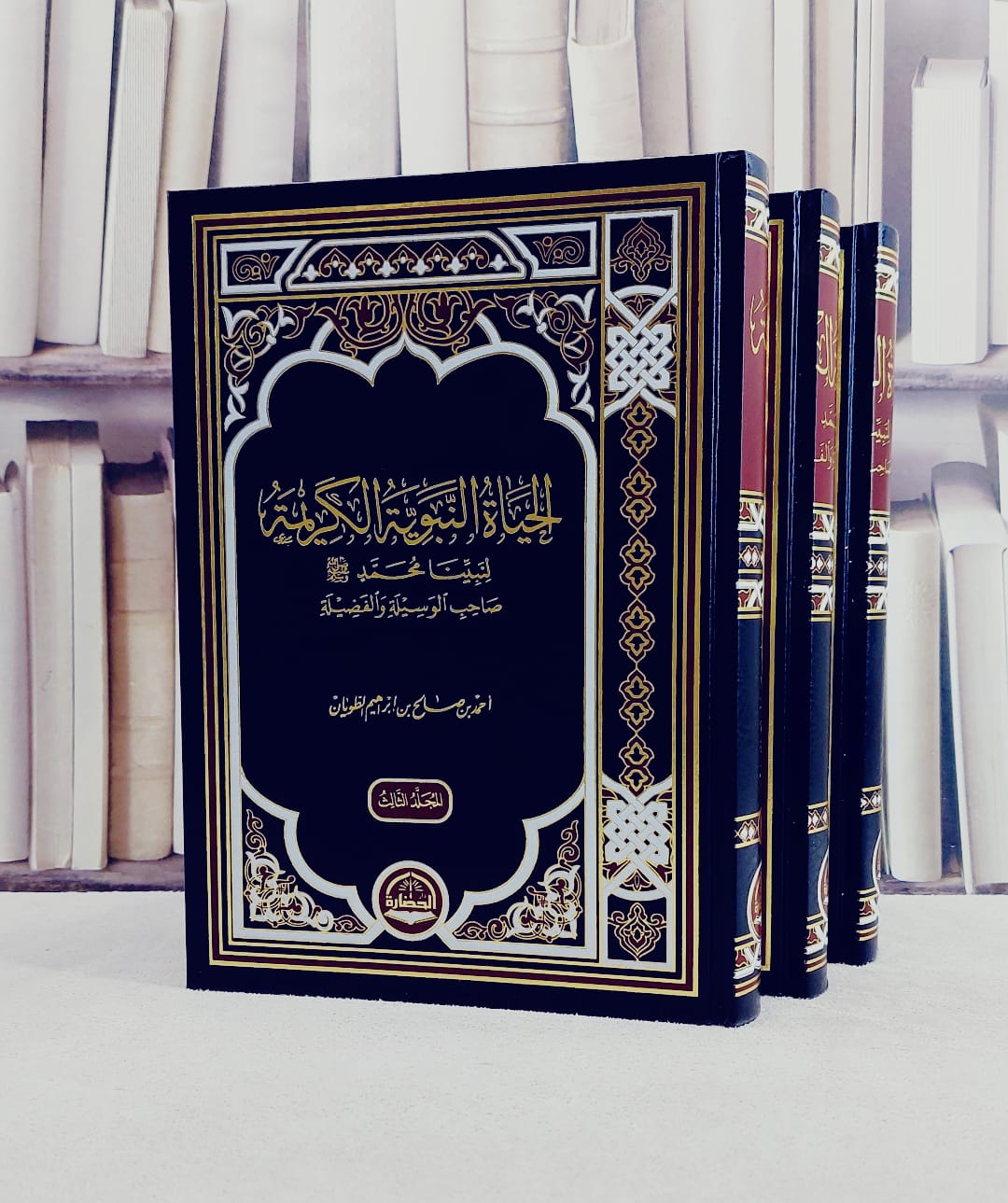 الحياة النبوية الكريمة لنبينا محمد 1/3/ تأليف احمد صالح الطويان - صورة 1
