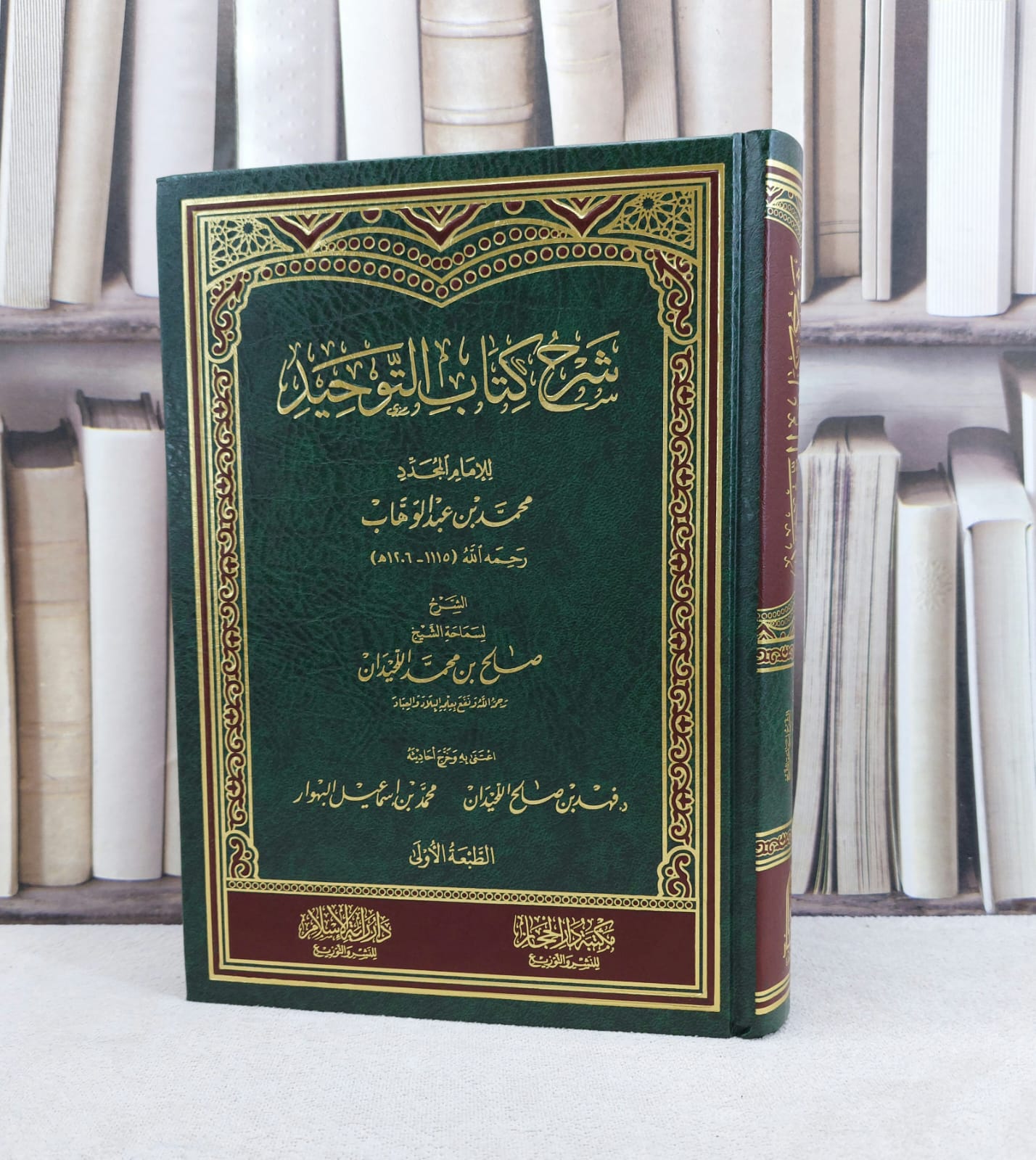 شرح كتاب التوحيد للامام محمد بن عبد الوهاب /شرح : صالح محمد اللحيدان / اعتنى به فهد صالح اللحيدان / محمد اسماعيل البهوار - صورة 1