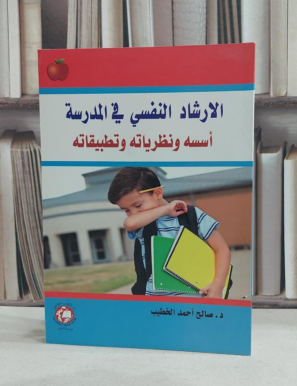 الارشاد النفسي في المدرسة اسسه ونظرياته وتطبيقاته / صالح احمد الخطيب - صورة 1