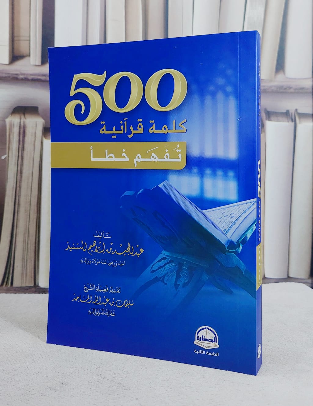 500 كلمة قرآنية تفهم خطا/ تأليف عبد المجيد ابراهيم السنيد - صورة 1