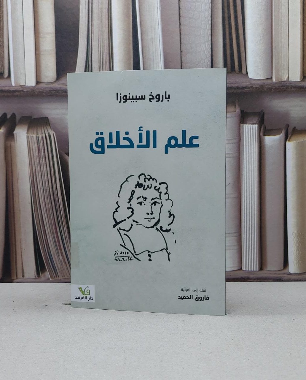 علم الأخلاق / باروخ سبينوزا / تحقيق:فاروق الحميد - صورة 1