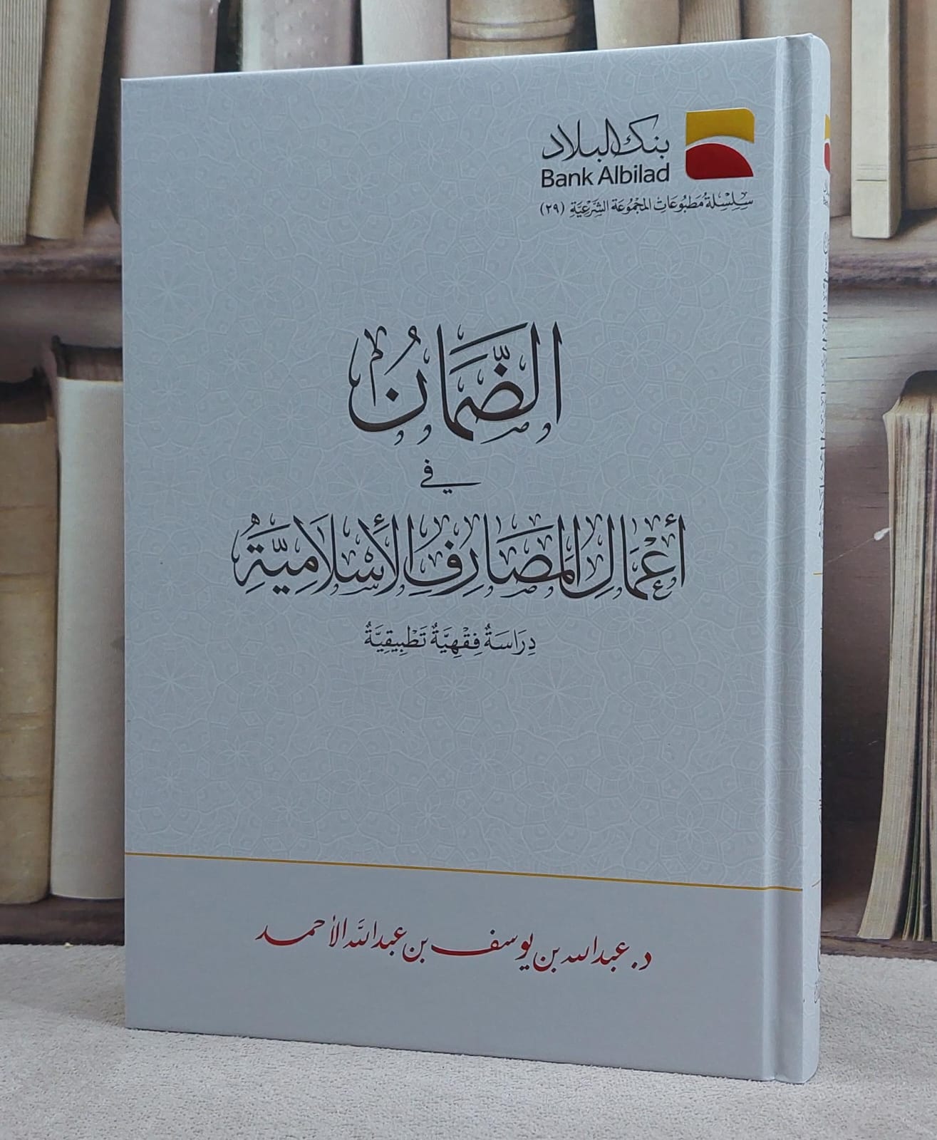 الضمان اعمال المصارف الاسلامية دراسة فقهية تطبيقية/ تأليف عبد الله يوسف عبد الله الاحمد - صورة 1