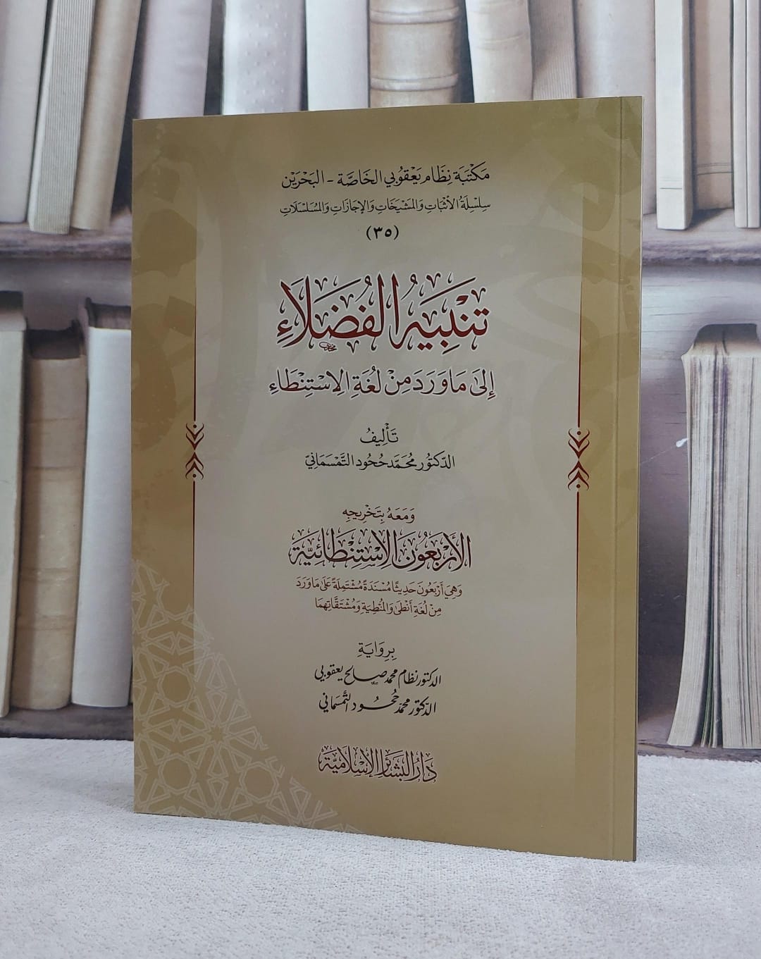 تنبيه الفضلاء الى ما ورد من لغة الاستنطاء/ تأليف محمد ححود التمسماني - صورة 1