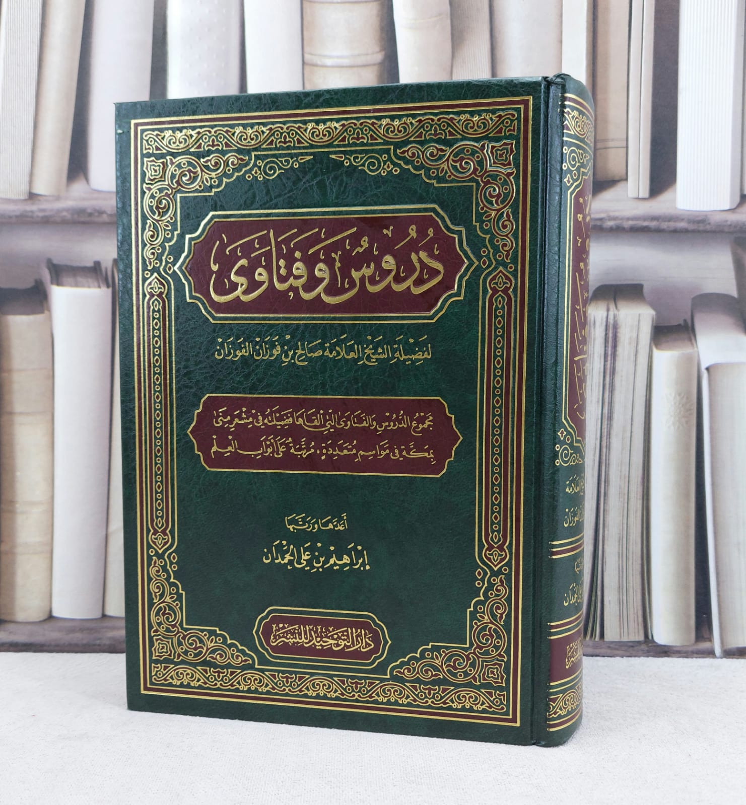 دروس وفتاوى للشيخ صالح فوزان الفوزان / تأليف : صالح فوزان الفوزان / تحقيق : إبراهيم علي الحمدان - صورة 1