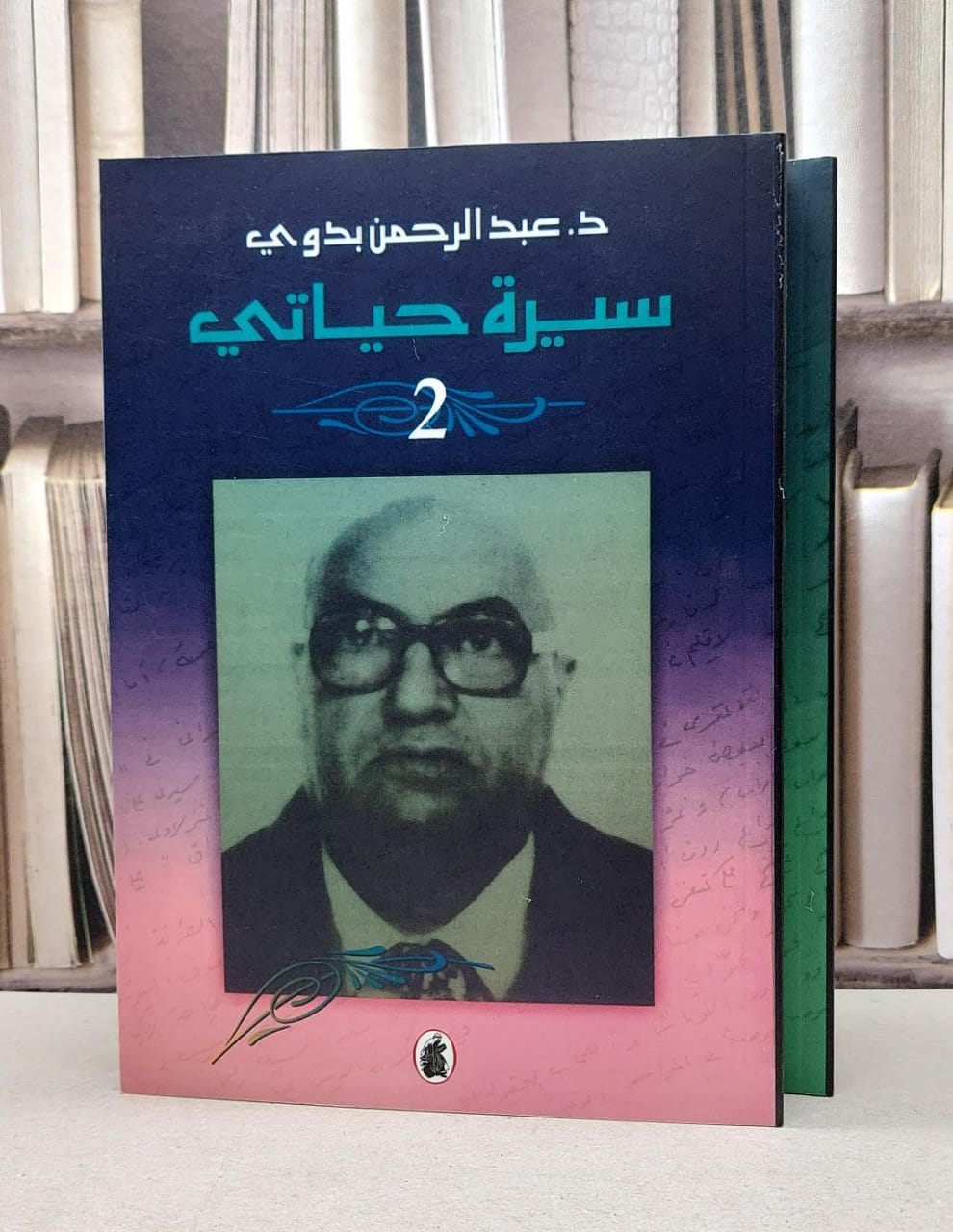 سيرة حياتي 2/1 / عبد الرحمن بدوي - صورة 1