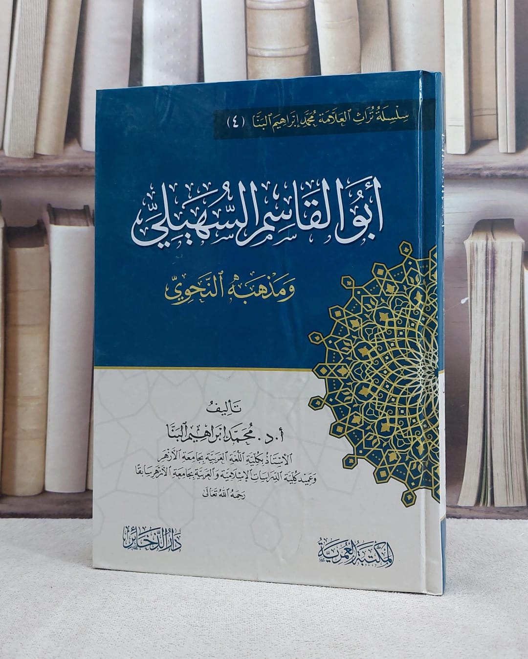 ابو القاسم السهيلي ومذهبه النحوي / محمد ابراهيم البنا - صورة 1