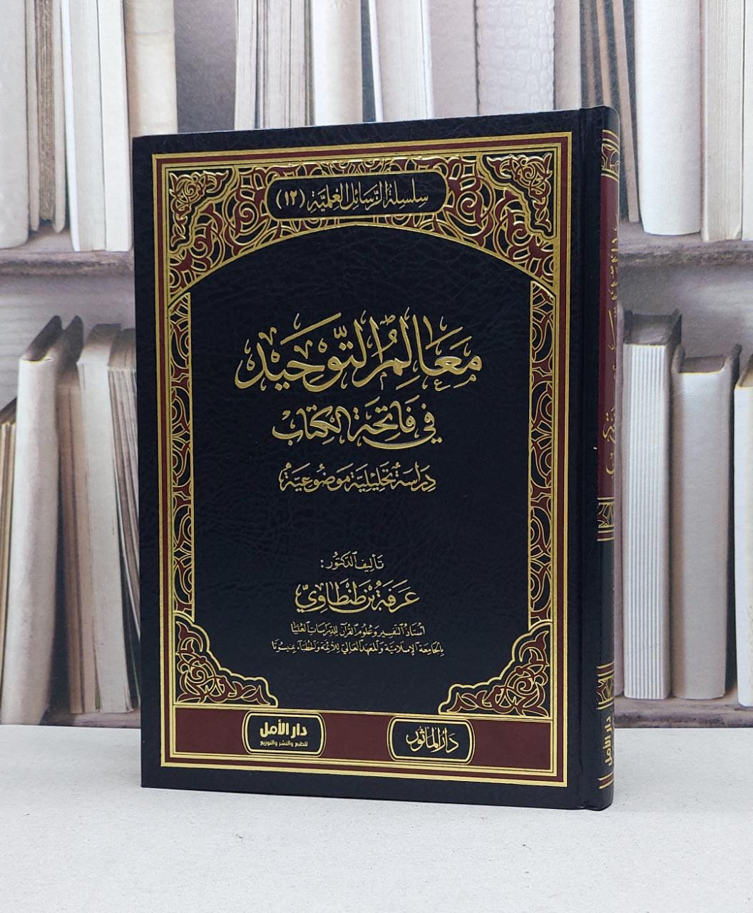معالم التوحيد في فاتحة الكتاب / عرفة طنطاوي - صورة 1