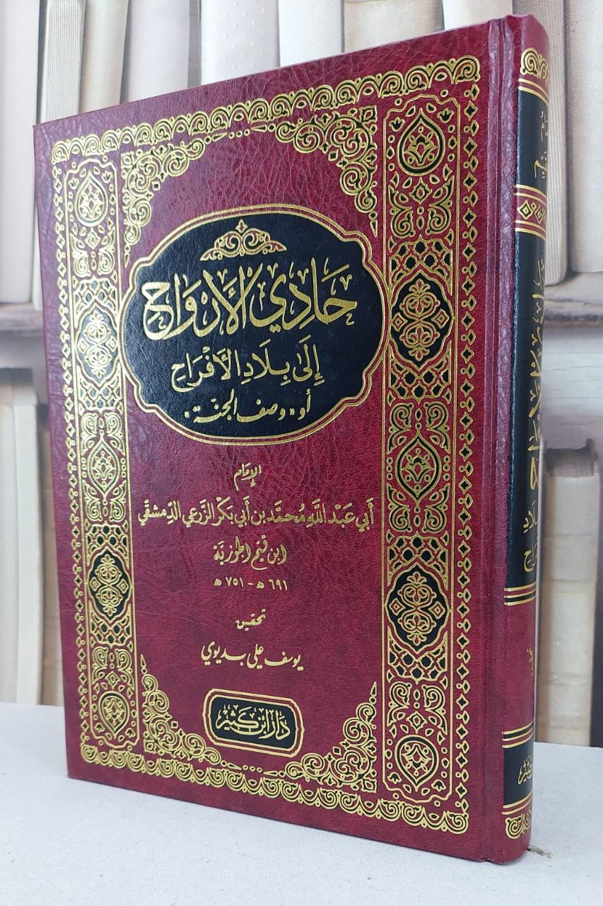 حادي الارواح الى بلاد الافراح /للامام ابن القيم الجوزية / تحقيق يوسف علي بديوي / دار ابن كثير  - صورة 1