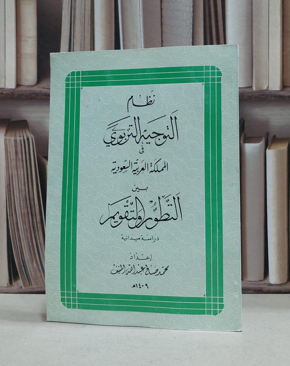 نظام التوجيه التربوي في المملكة العربية (ت) / محمد صالح المنيف - صورة 1