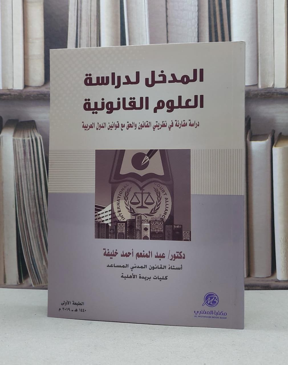 المدخل لدراسة العلوم القانونية دراسة مقارنة في نظريتي القانون والحق مع قوانين الدول العربية / عبد المنعم احمد خليفة - صورة 1