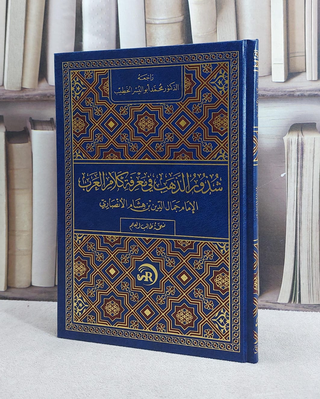 شذور الذهب في معرفة كلام العرب مسطر (مجلد فني 17*24) / تأليف ابن هشام الانصاري / تحقيق محمد أبو اليسر الخطيب - صورة 1