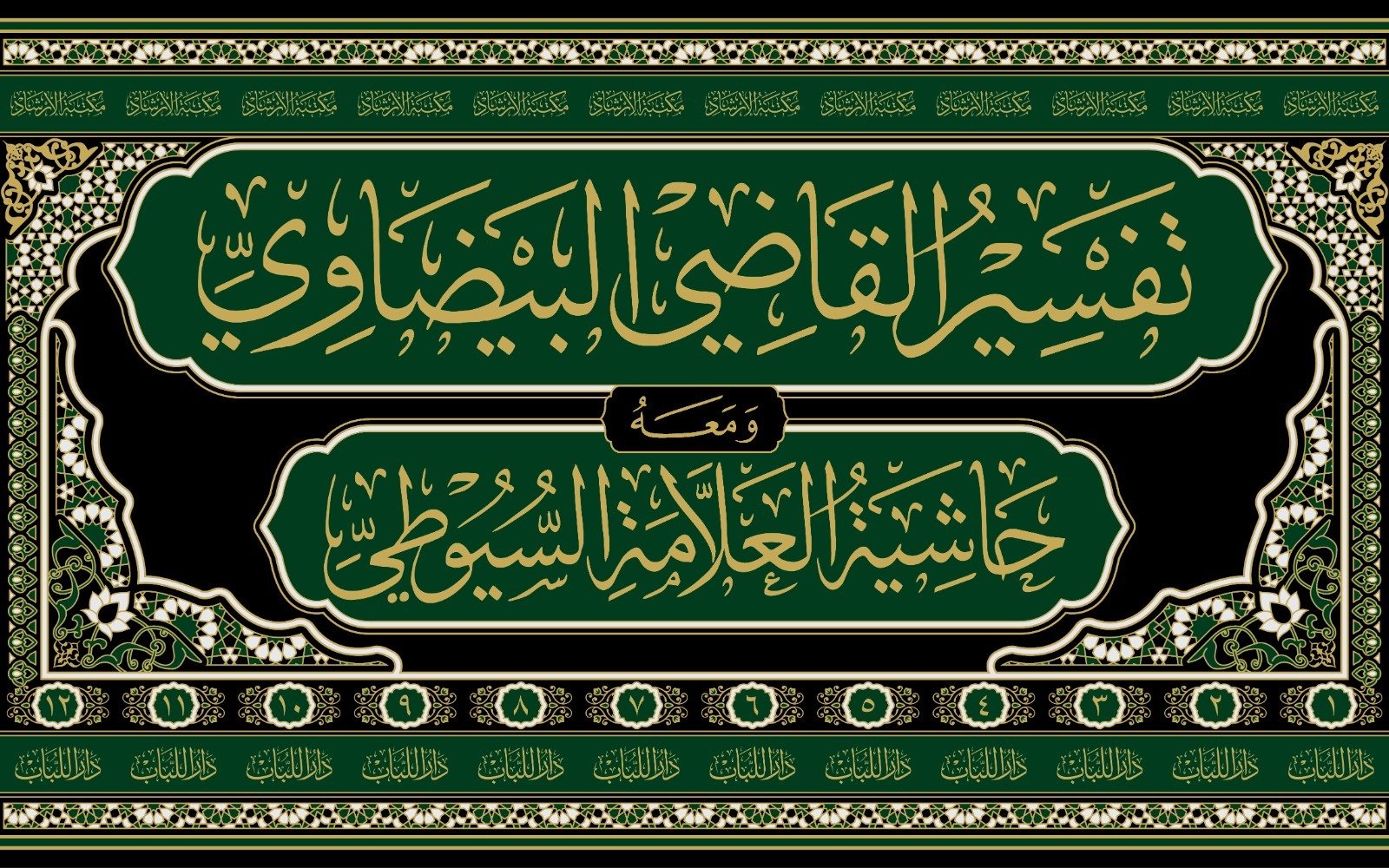 تفسير القاضي البيضاوي (انوار التنزيل واسرار التاويل ) 1/12 / القاضي البيضاوي / تحقيق:ماهر اديب حبوش - صورة 1