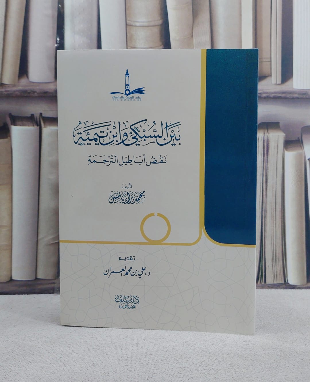 بين السبكي وابن تيمية نقض اباطيل الترجمة / تأليف محمد براء ياسين  - صورة 1