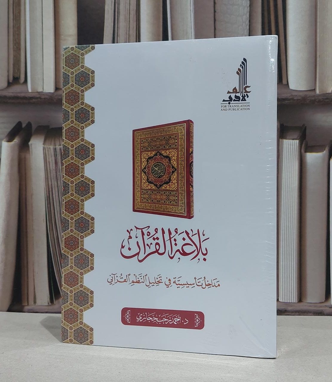 بلاغة القرآن مداخل تأسيسة في تحليل النظم القرآني / تأليف : أحمد رجب حجازي  - صورة 1
