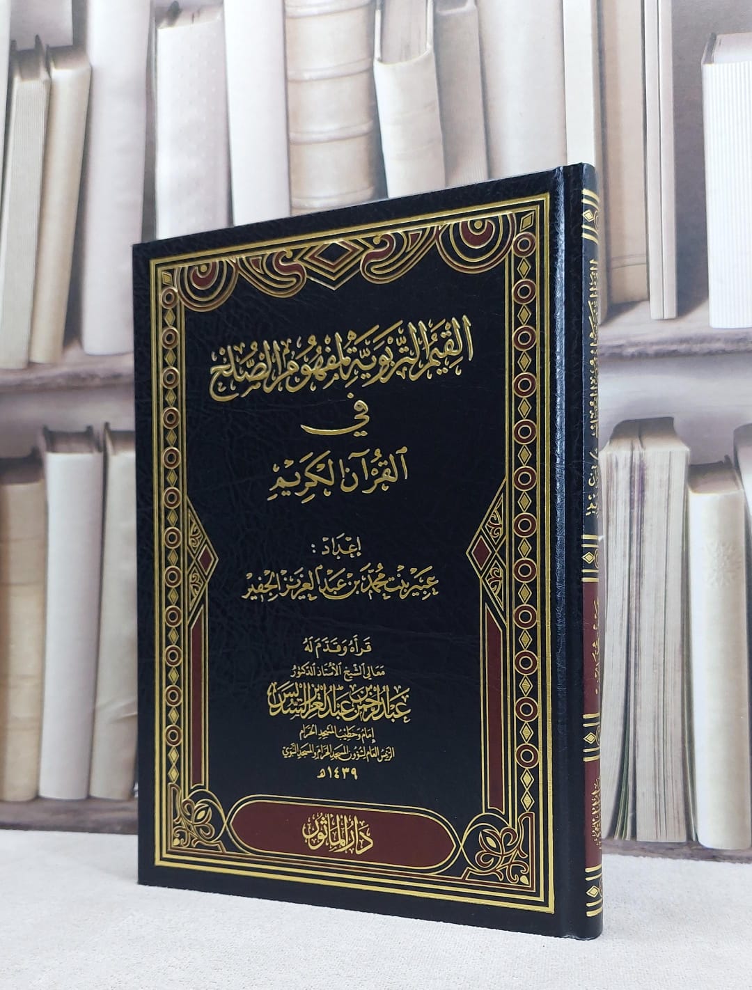 القيم التربوية لمفهوم الصلح في القرآن الكريم / عبير محمد الجفير - صورة 1