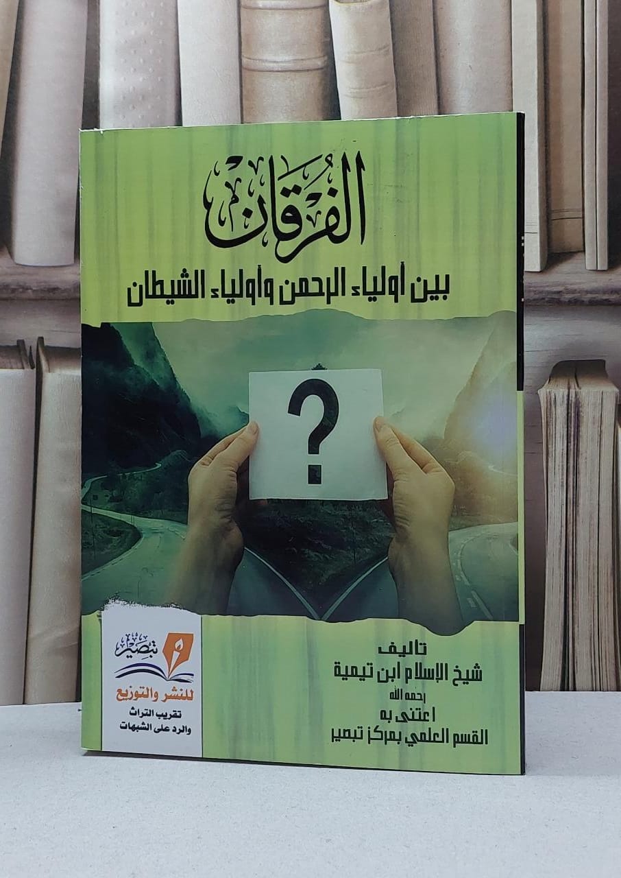 الفرقان بين أولياء الرحمن وأولياء الشيطان / ابن تيمية / تحقيق - القسم العلمي بمركز تبصير - صورة 1