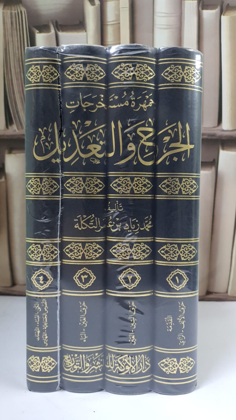 جمهرة مستخرجات الجرح والتعديل 1/4 - محمد زياد عمر التكلة - صورة 1