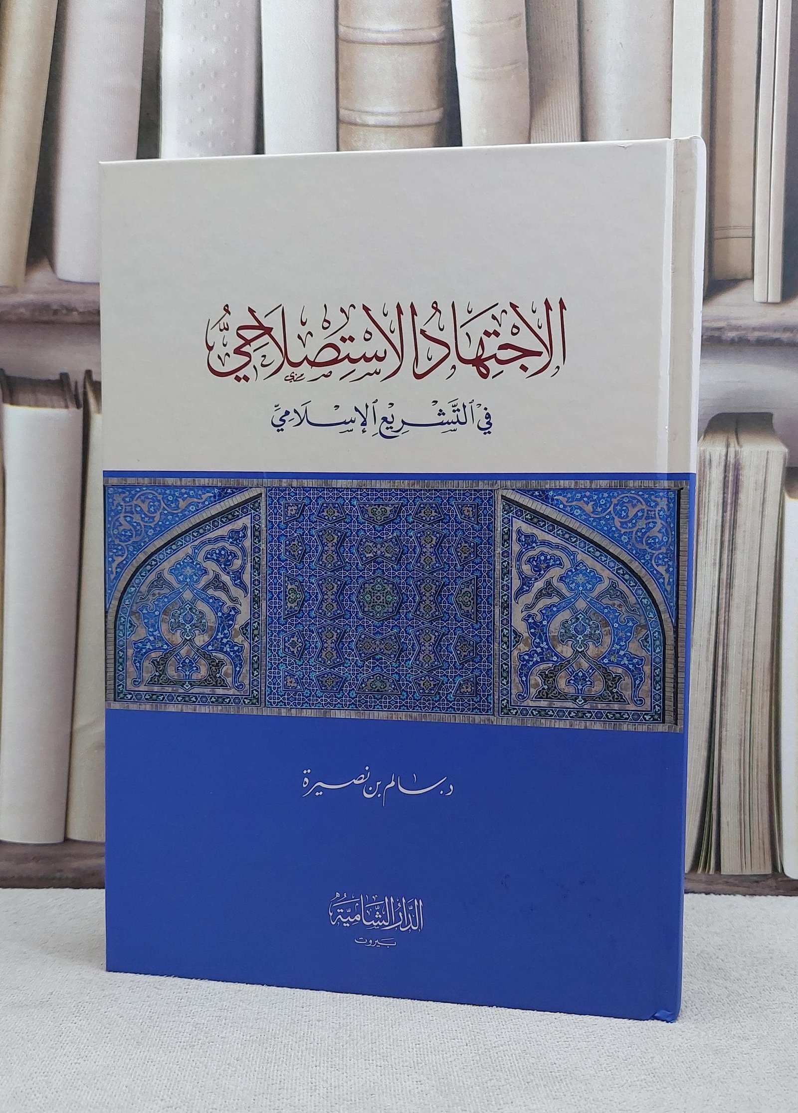 الاجتهاد الاستصلاحي في التشريع الاسلامي / سالم بن نصيرة - صورة 1