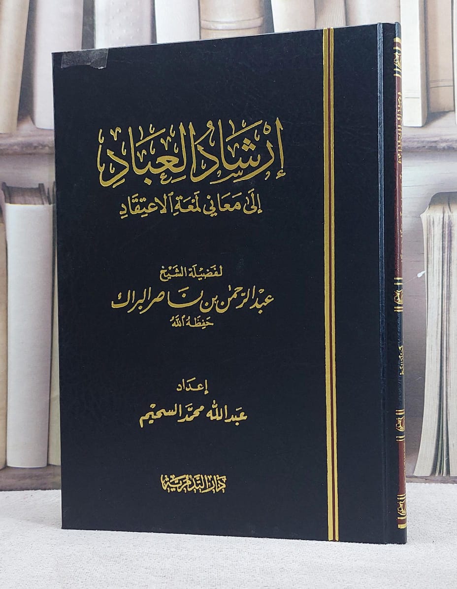 إرشاد العباد الى معاني لمعة الاعتقاد / تأليف - عبدالرحمن البراك  - صورة 1