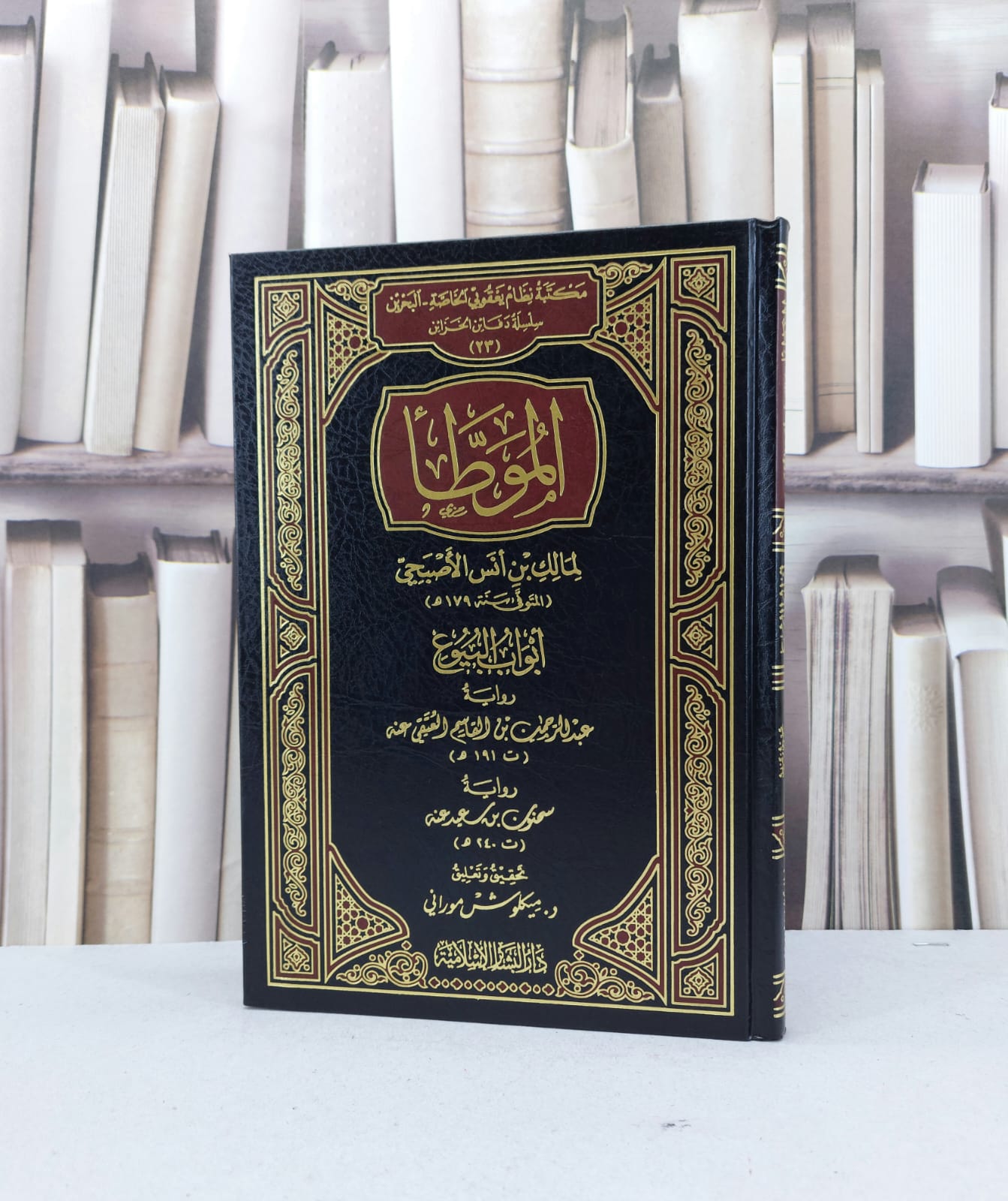 الموطا (رواية عبد الرحمن العتقي رواية سحنون) / مالك بن انس / تحقيق - ميكلوش موراني - صورة 1