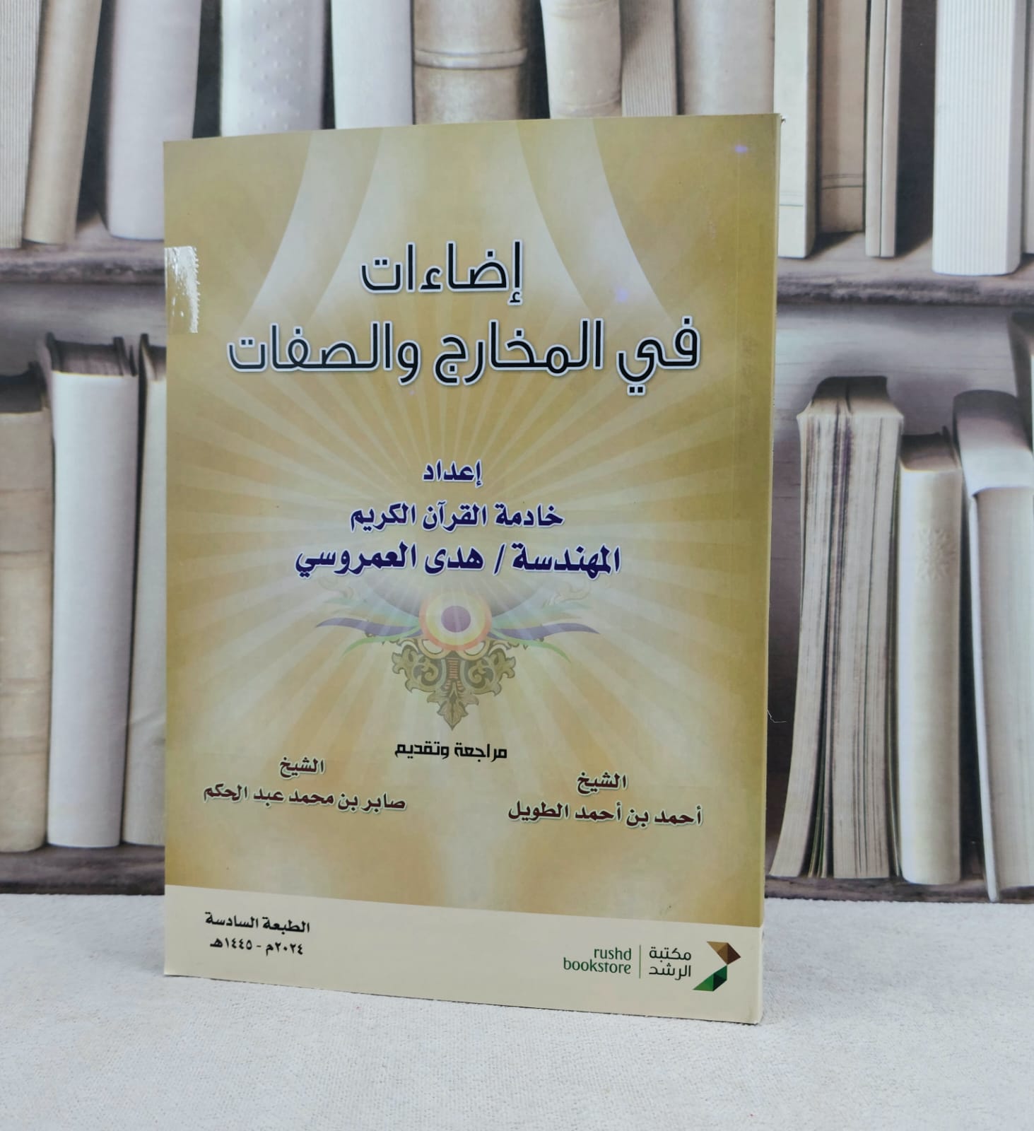 إضاءات في المخارج والصفات / تأليف : هدى العمروسي / مراجعة وتقديم : احمد بن احمد الطويل - صابر بن محمد عبد الحكم - صورة 1